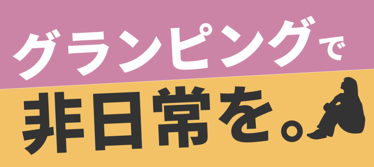 まずはグランピングからどうでしょう。